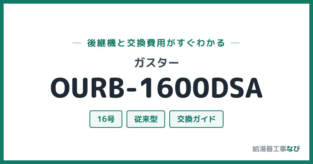 ガスター OURB-1600DSAの後継機と交換費用ガイド