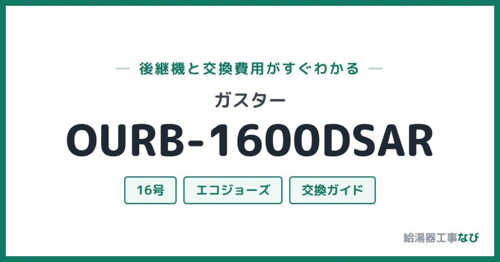 ガスター OURB-1600DSARの後継機と交換費用ガイド