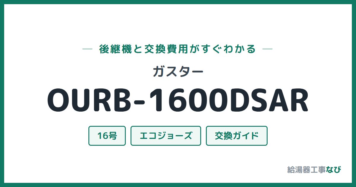 ガスター OURB-1600DSARの後継機と交換費用ガイド