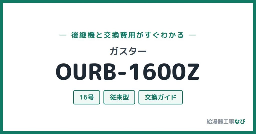 ガスター OURB-1600Zの後継機と交換費用ガイド