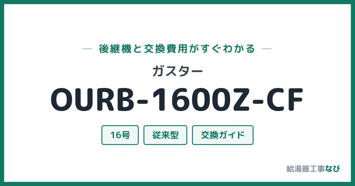 ガスター OURB-1600Z-CFの後継機と交換費用ガイド