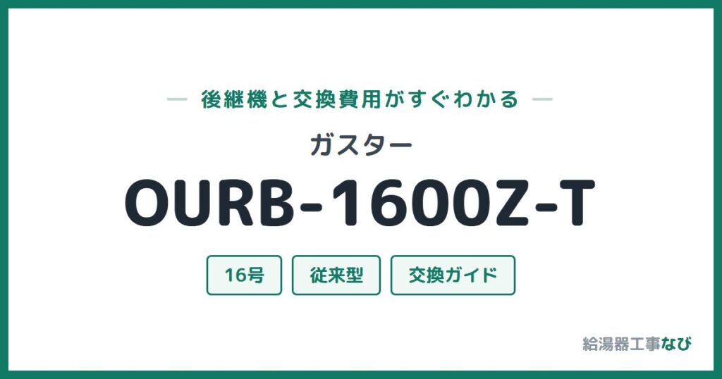 ガスター OURB-1600Z-Tの後継機と交換費用ガイド