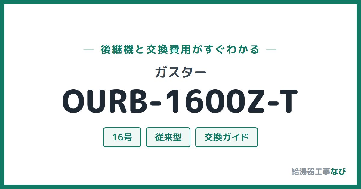 ガスター OURB-1600Z-Tの後継機と交換費用ガイド