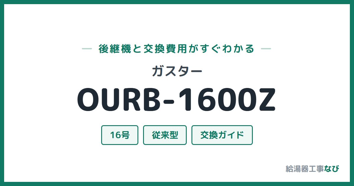 ガスター OURB-1600Zの後継機と交換費用ガイド