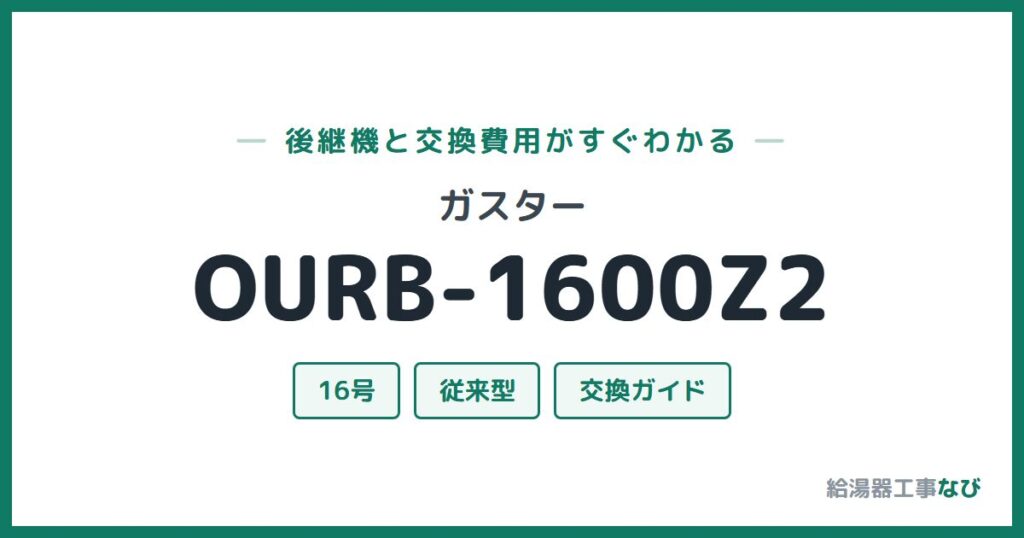 ガスター OURB-1600Z2の後継機と交換費用ガイド
