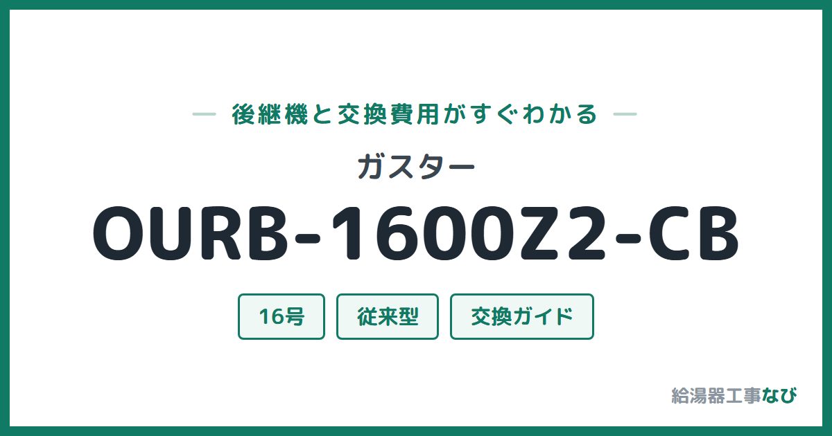 ガスター OURB-1600Z2-CBの後継機と交換費用ガイド