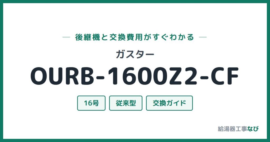 ガスター OURB-1600Z2-CFの後継機と交換費用ガイド