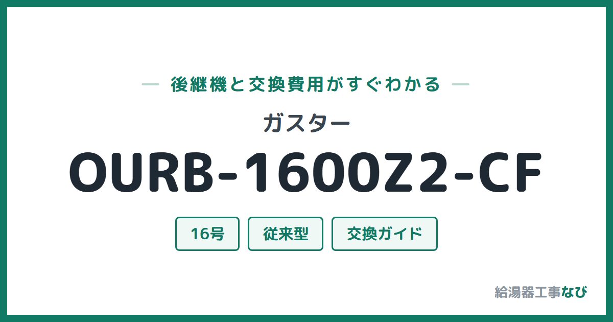 ガスター OURB-1600Z2-CFの後継機と交換費用ガイド
