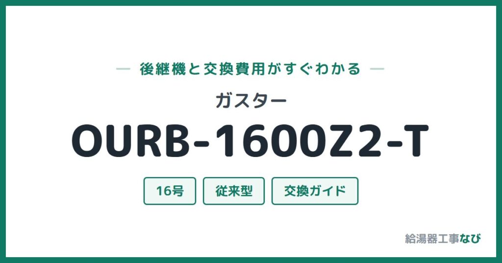 ガスター OURB-1600Z2-Tの後継機と交換費用ガイド