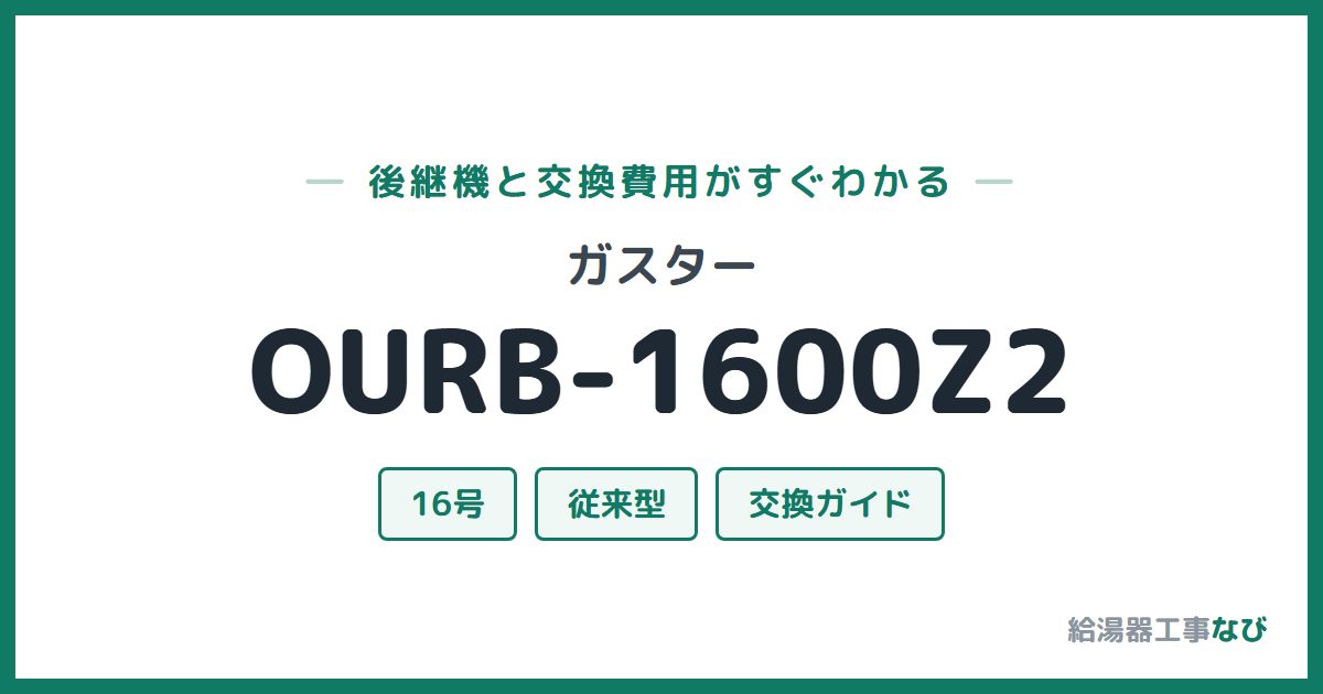 ガスター OURB-1600Z2の後継機と交換費用ガイド