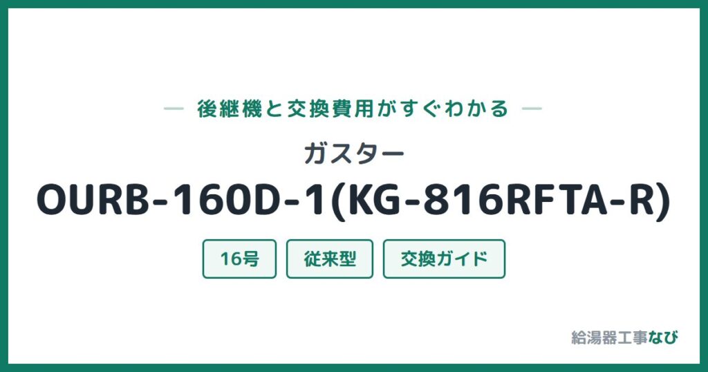 ガスター OURB-160D-1(KG-816RFTA-R)の後継機と交換費用ガイド