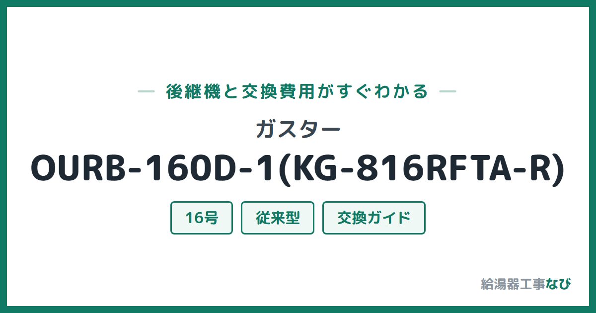ガスター OURB-160D-1(KG-816RFTA-R)の後継機と交換費用ガイド