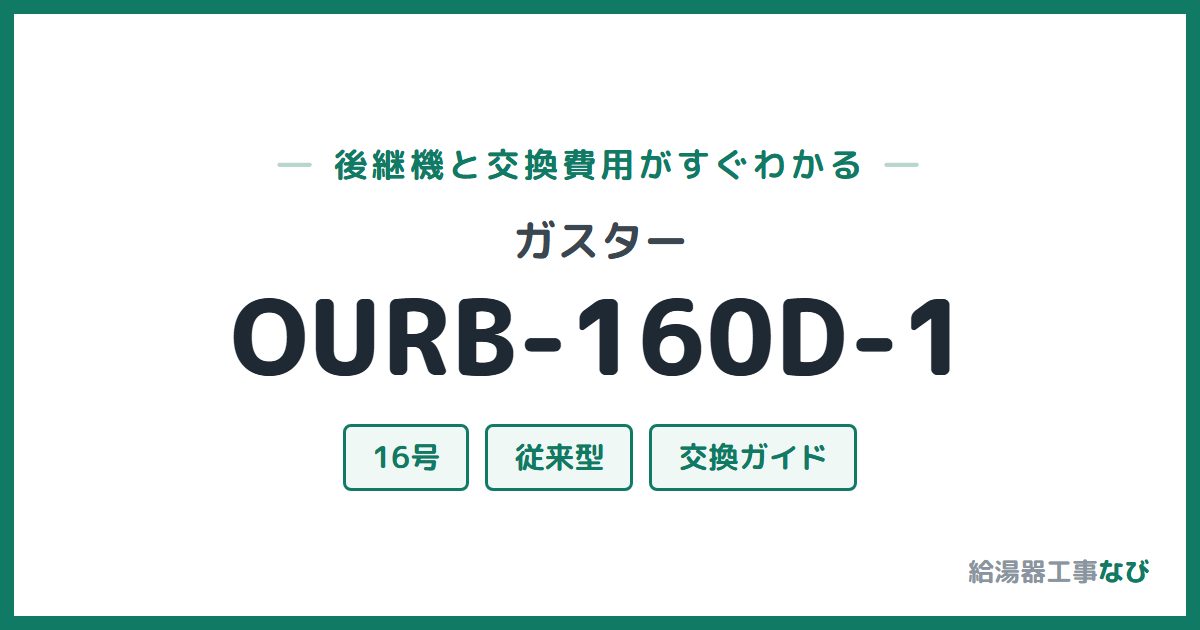 ガスター OURB-160D-1の後継機と交換費用ガイド