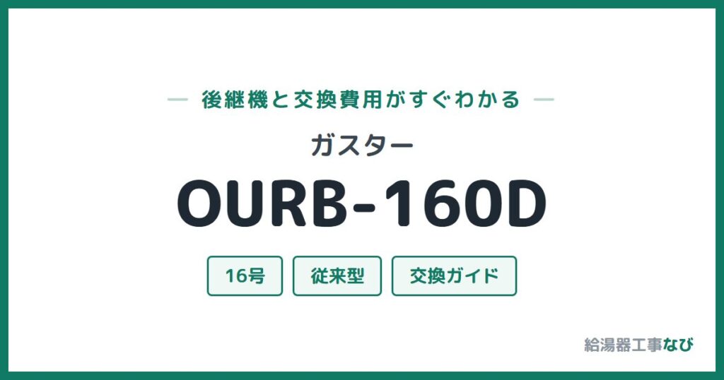 ガスター OURB-160Dの後継機と交換費用ガイド
