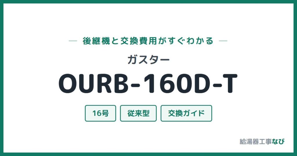 ガスター OURB-160D-Tの後継機と交換費用ガイド