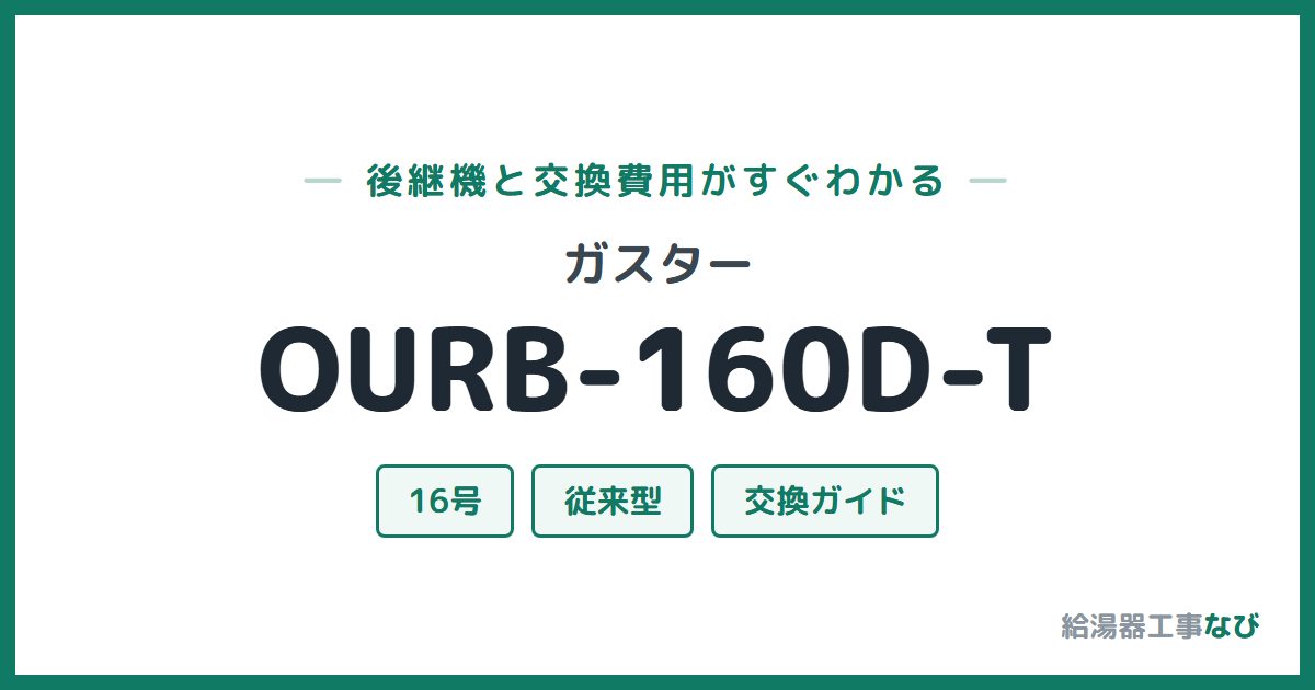 ガスター OURB-160D-Tの後継機と交換費用ガイド
