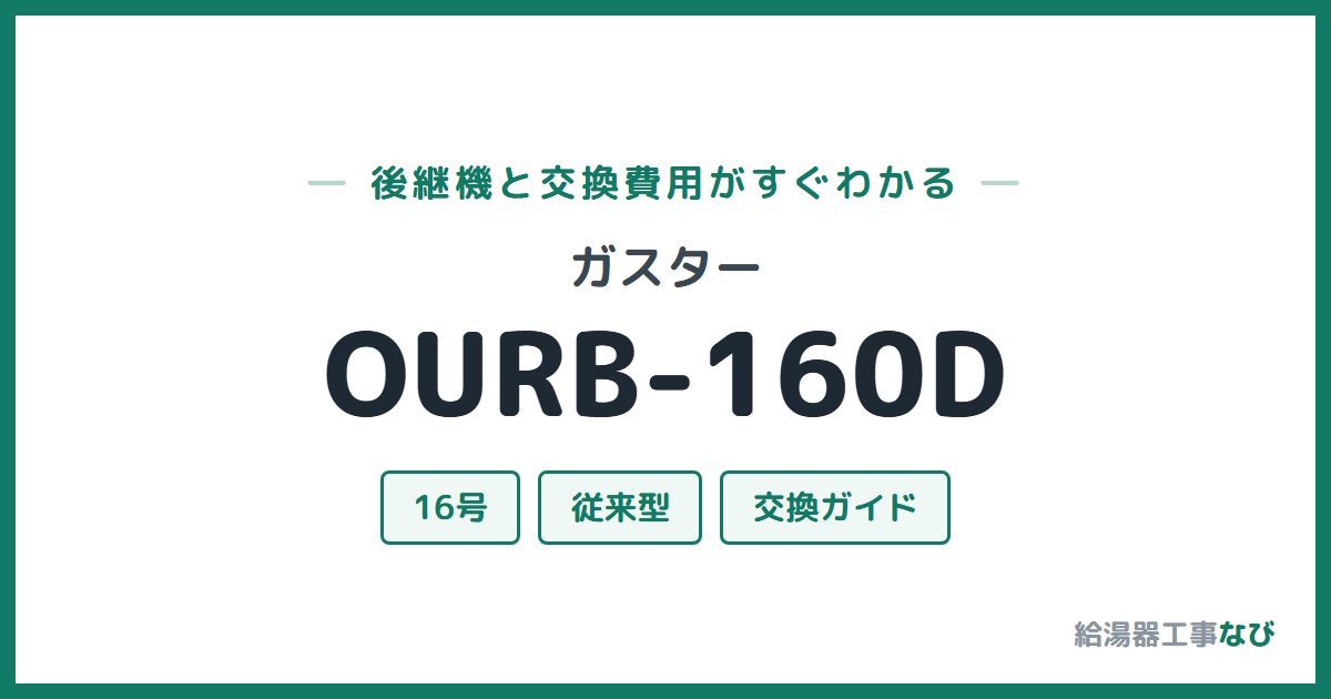 ガスター OURB-160Dの後継機と交換費用ガイド