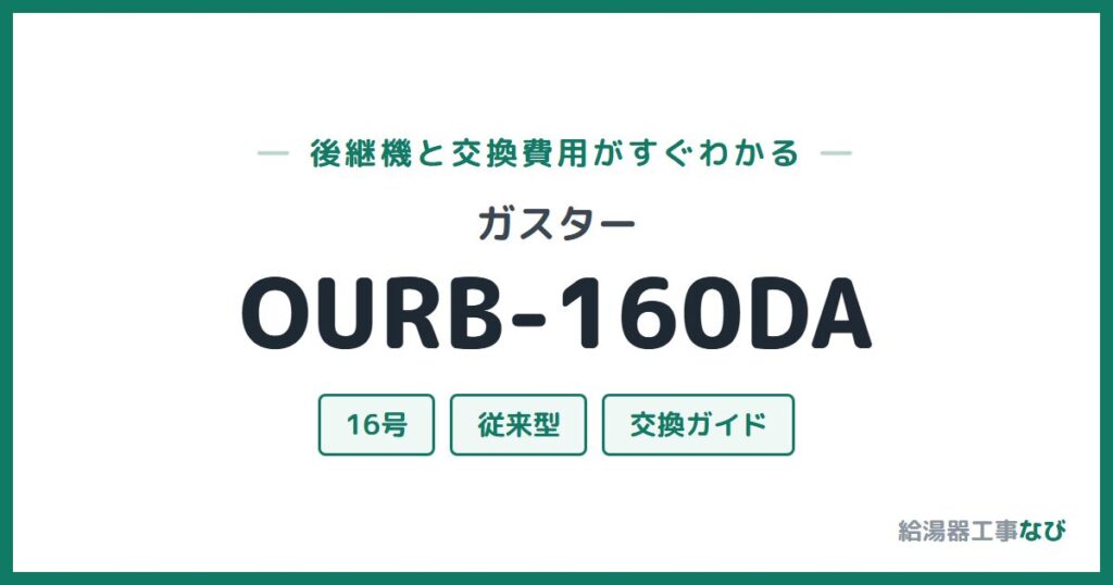 ガスター OURB-160DAの後継機と交換費用ガイド