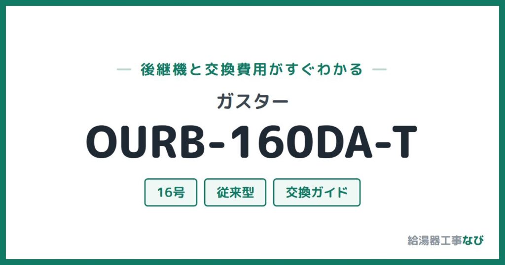 ガスター OURB-160DA-Tの後継機と交換費用ガイド