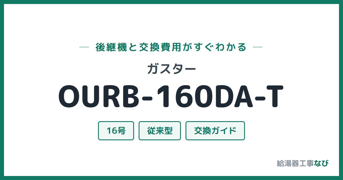ガスター OURB-160DA-Tの後継機と交換費用ガイド