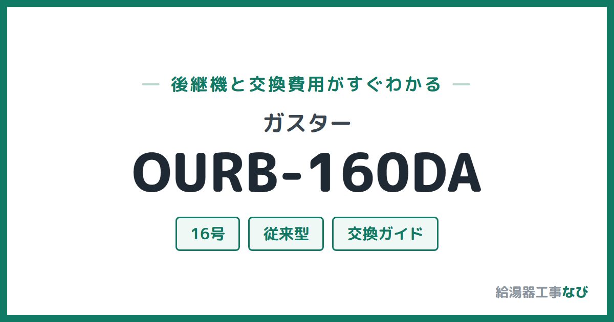 ガスター OURB-160DAの後継機と交換費用ガイド