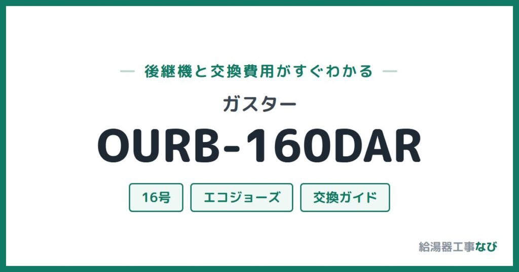 ガスター OURB-160DARの後継機と交換費用ガイド
