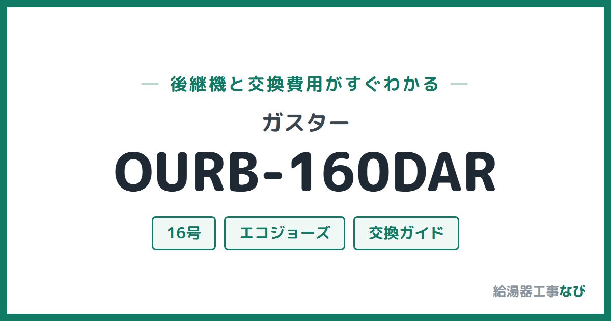 ガスター OURB-160DARの後継機と交換費用ガイド