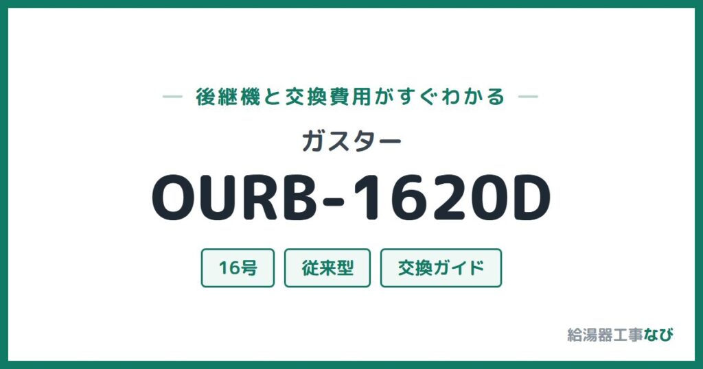 ガスター OURB-1620Dの後継機と交換費用ガイド