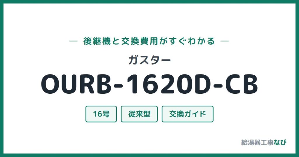 ガスター OURB-1620D-CBの後継機と交換費用ガイド