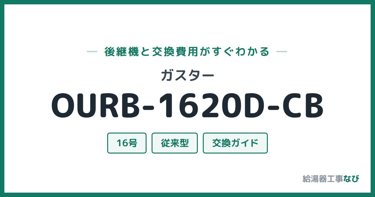 ガスター OURB-1620D-CBの後継機と交換費用ガイド