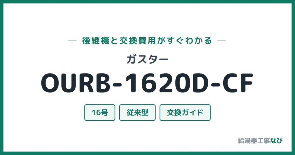 ガスター OURB-1620D-CFの後継機と交換費用ガイド