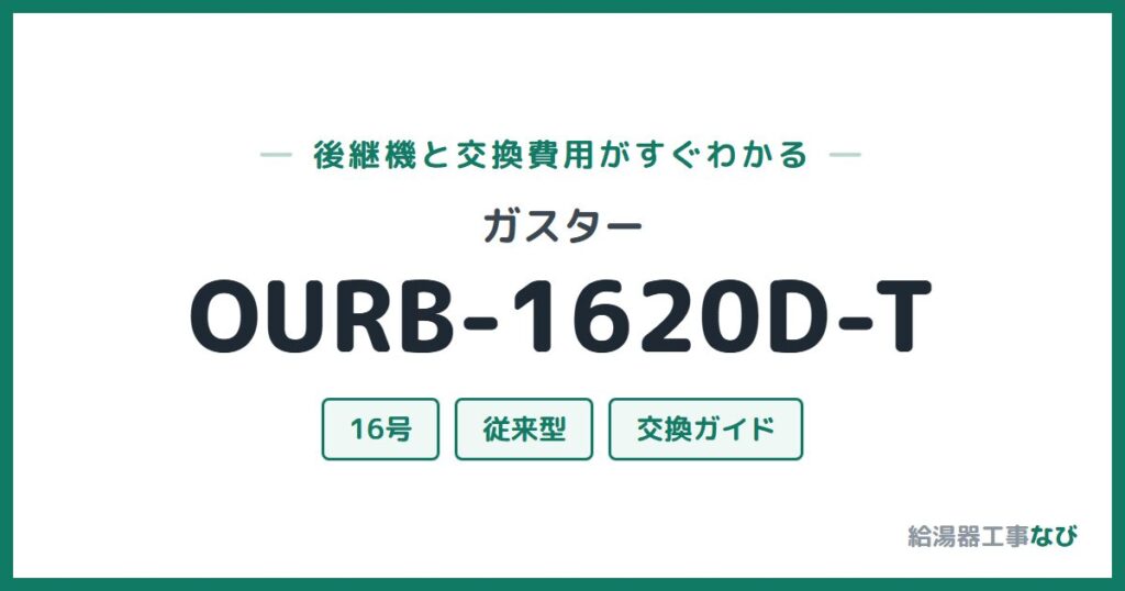 ガスター OURB-1620D-Tの後継機と交換費用ガイド