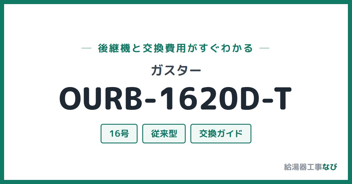 ガスター OURB-1620D-Tの後継機と交換費用ガイド