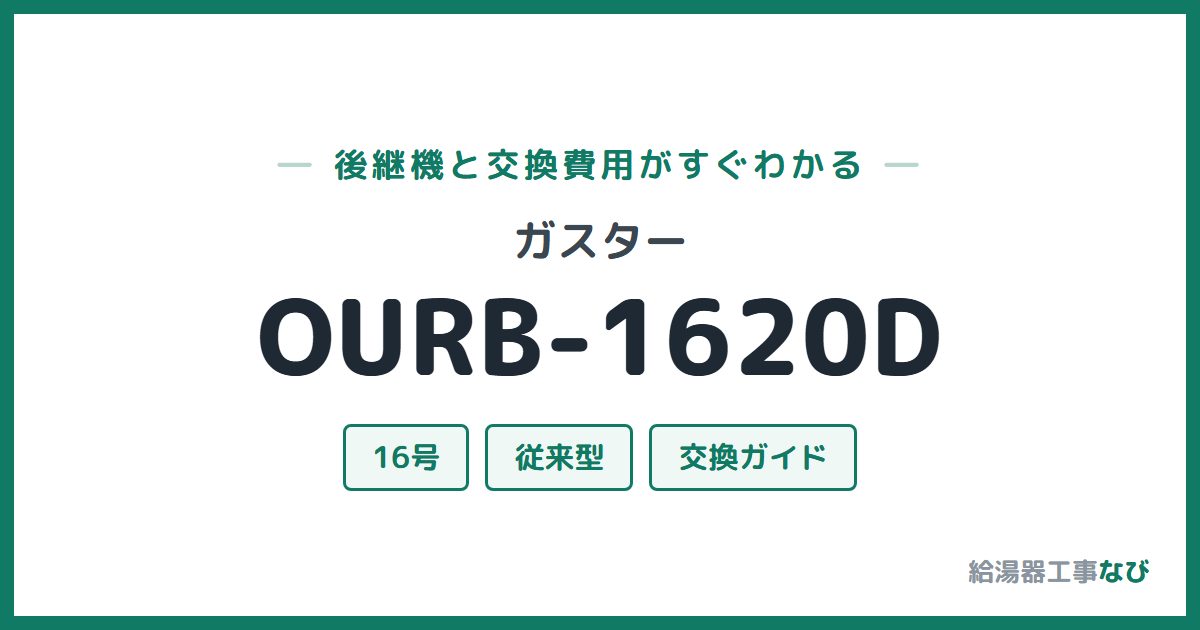 ガスター OURB-1620Dの後継機と交換費用ガイド