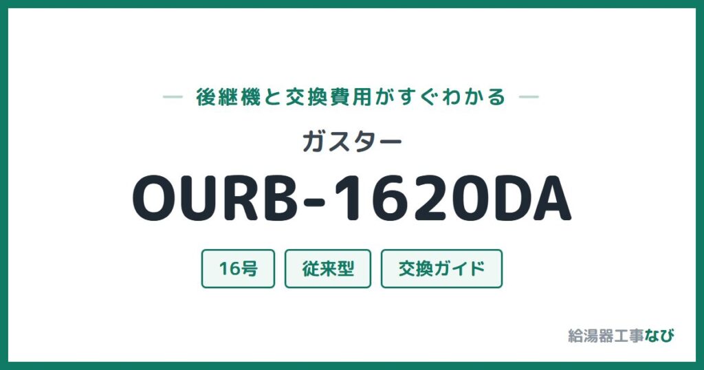 ガスター OURB-1620DAの後継機と交換費用ガイド