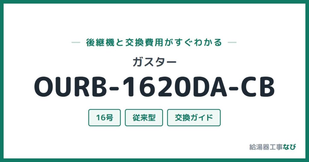 ガスター OURB-1620DA-CBの後継機と交換費用ガイド