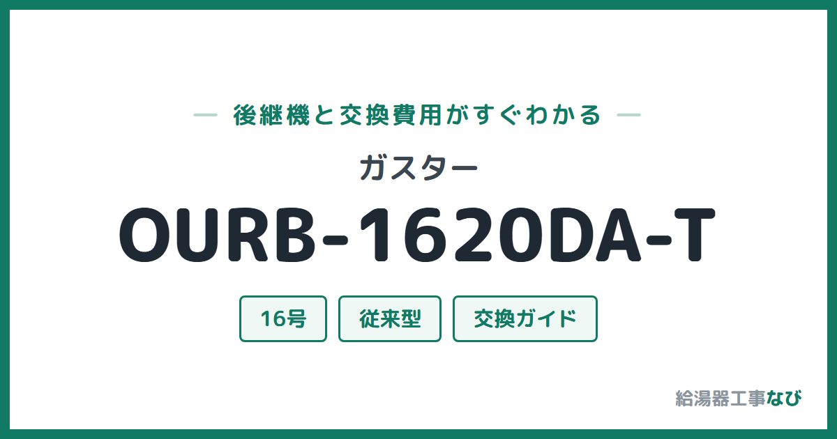 ガスター OURB-1620DA-Tの後継機と交換費用ガイド