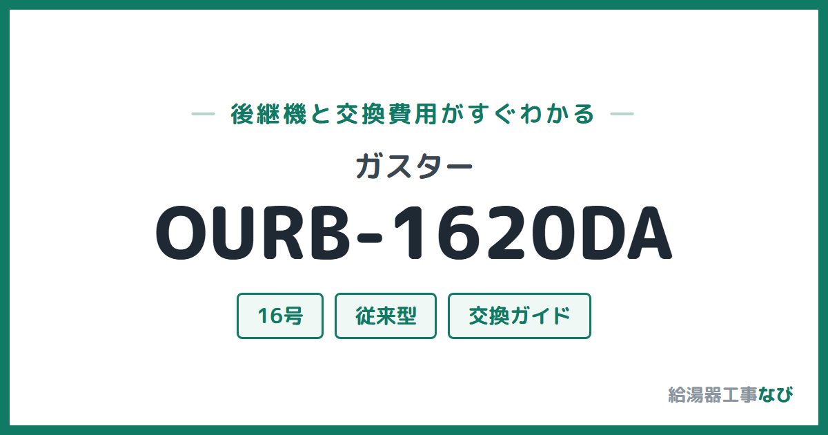 ガスター OURB-1620DAの後継機と交換費用ガイド