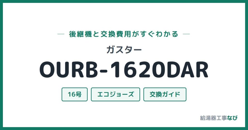 ガスター OURB-1620DARの後継機と交換費用ガイド