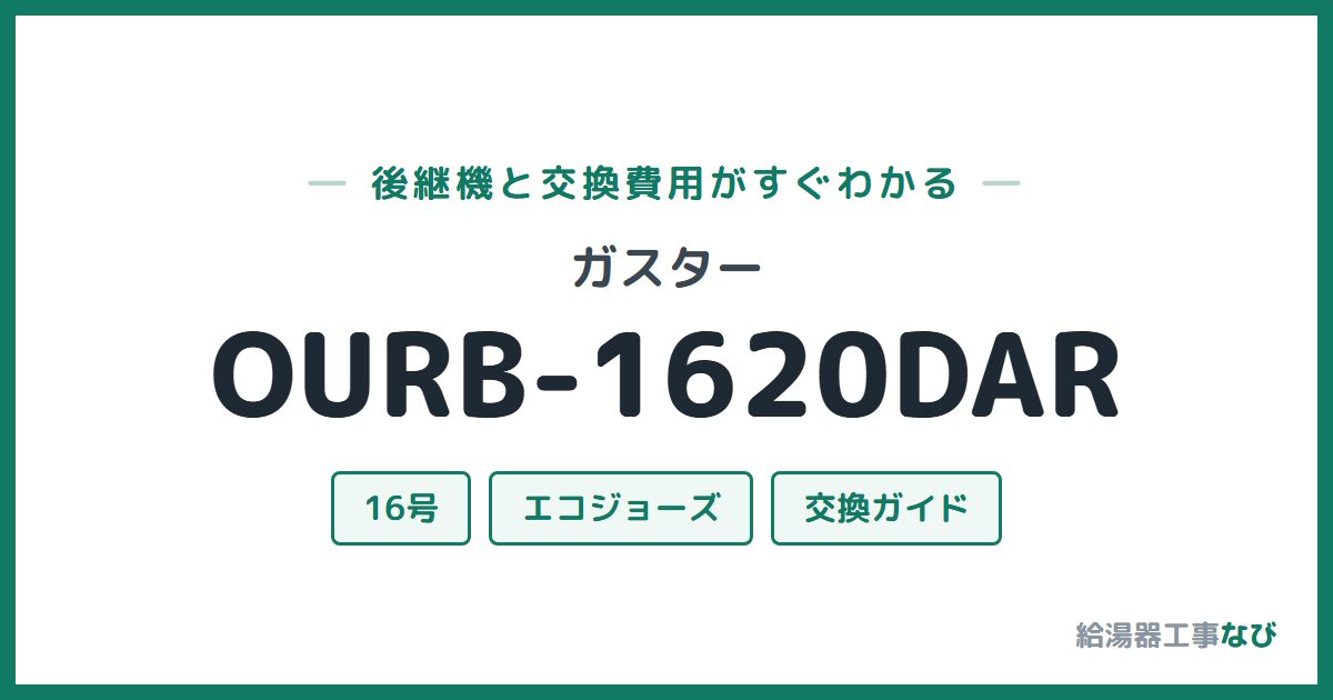 ガスター OURB-1620DARの後継機と交換費用ガイド