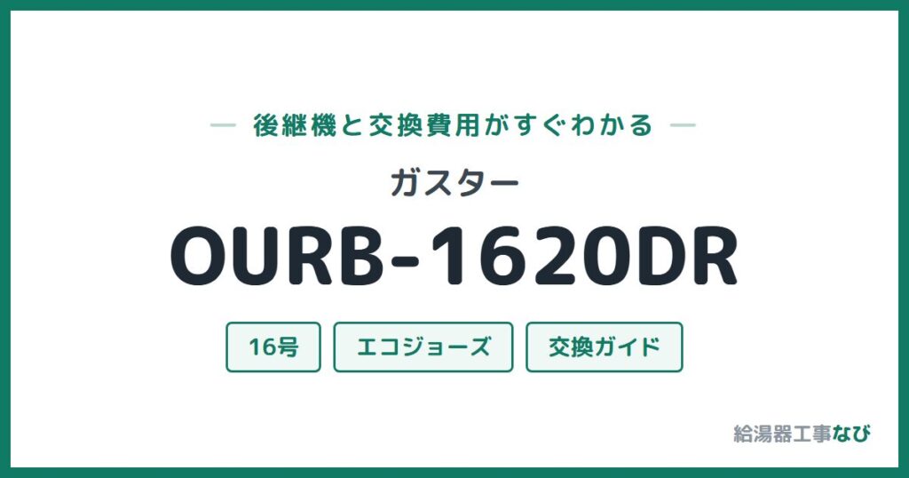 ガスター OURB-1620DRの後継機と交換費用ガイド