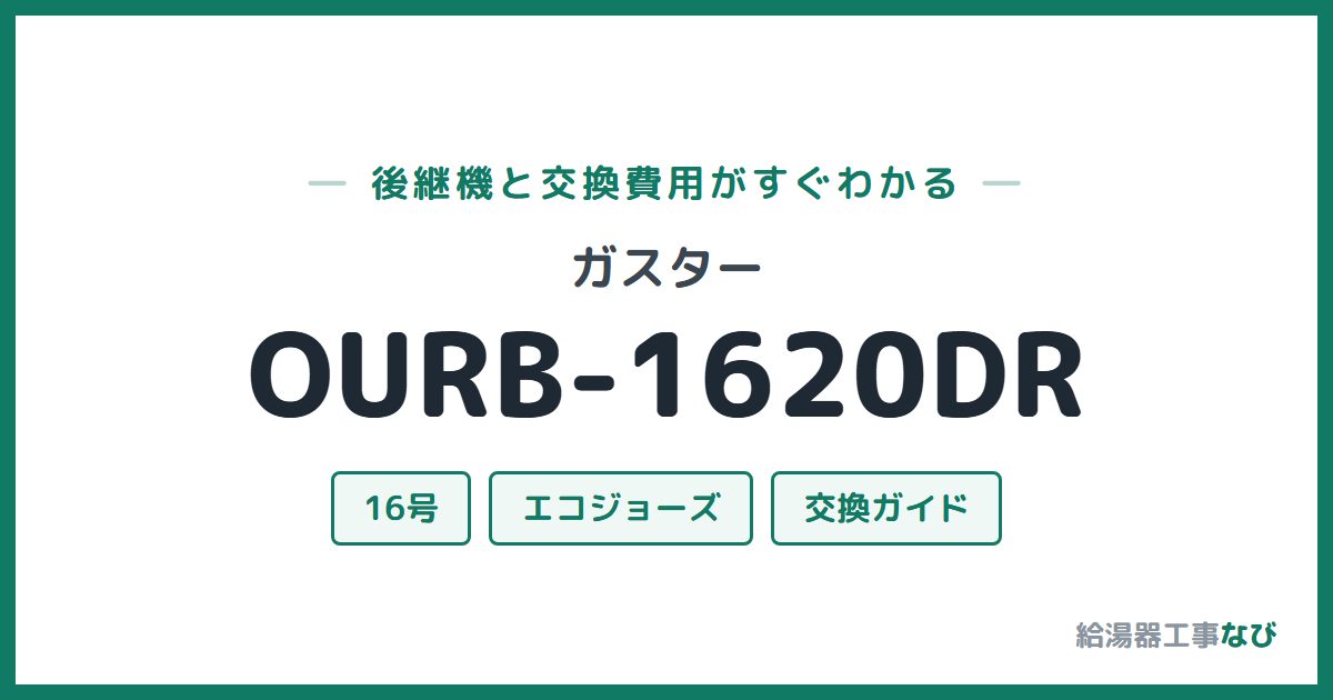 ガスター OURB-1620DRの後継機と交換費用ガイド