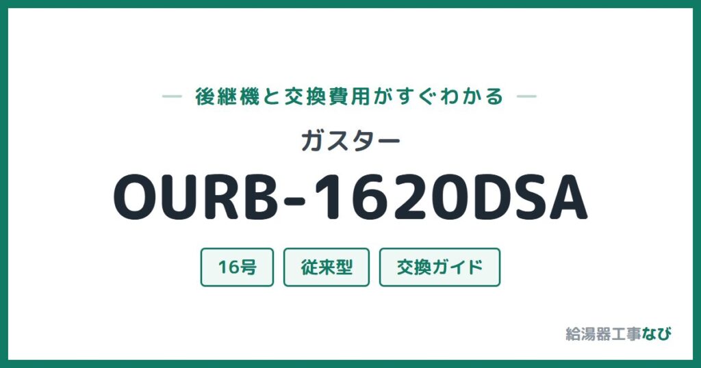 ガスター OURB-1620DSAの後継機と交換費用ガイド