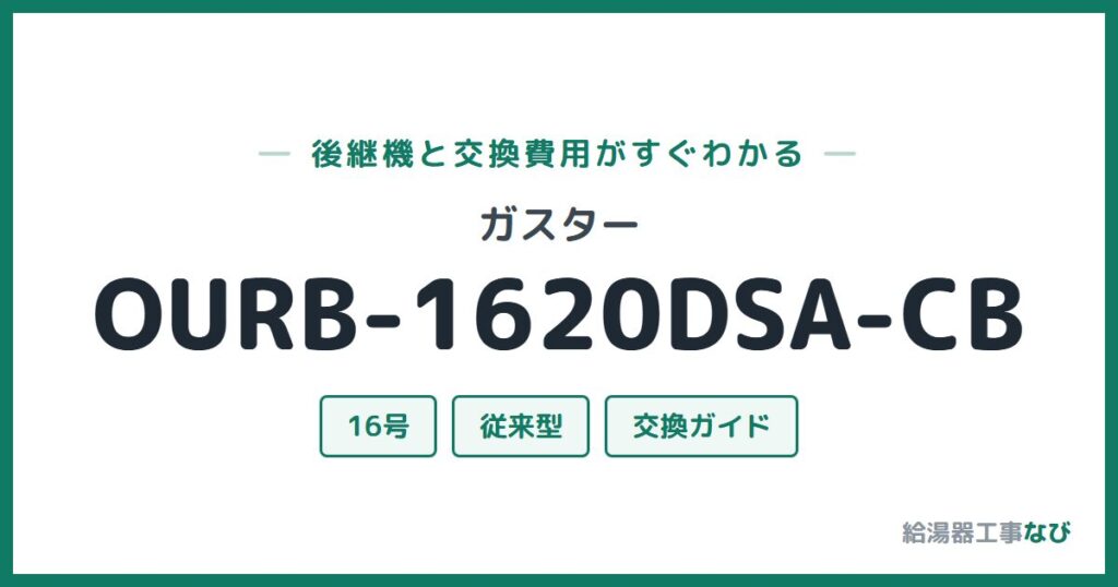 ガスター OURB-1620DSA-CBの後継機と交換費用ガイド