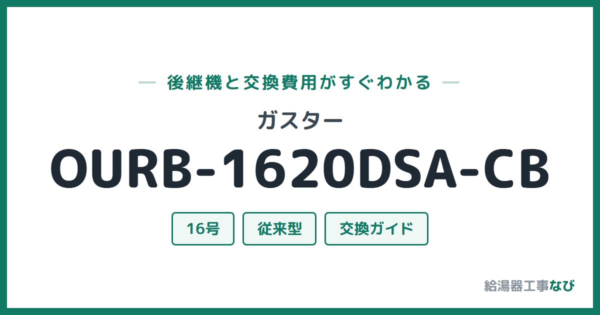 ガスター OURB-1620DSA-CBの後継機と交換費用ガイド