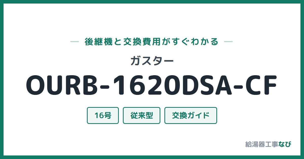 ガスター OURB-1620DSA-CFの後継機と交換費用ガイド