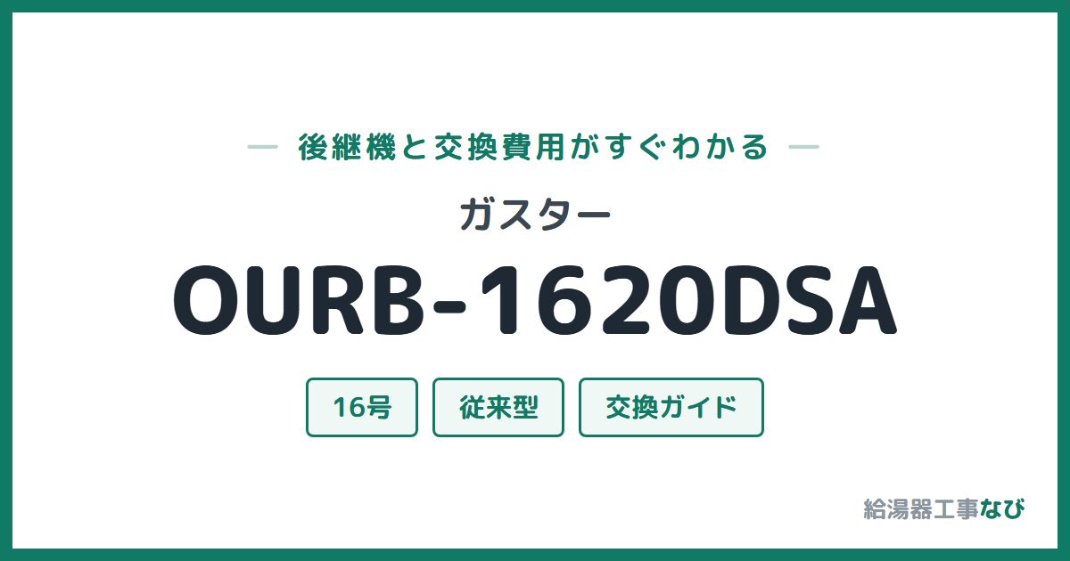 ガスター OURB-1620DSAの後継機と交換費用ガイド