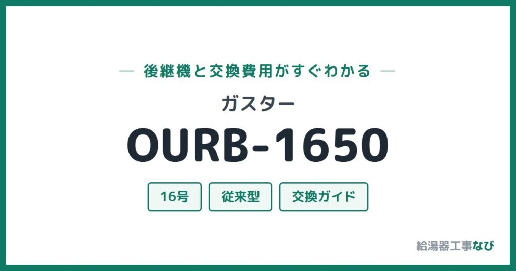 ガスター OURB-1650の後継機と交換費用ガイド