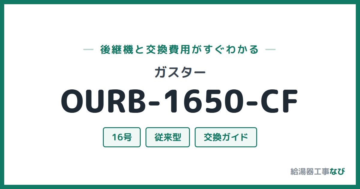 ガスター OURB-1650-CFの後継機と交換費用ガイド