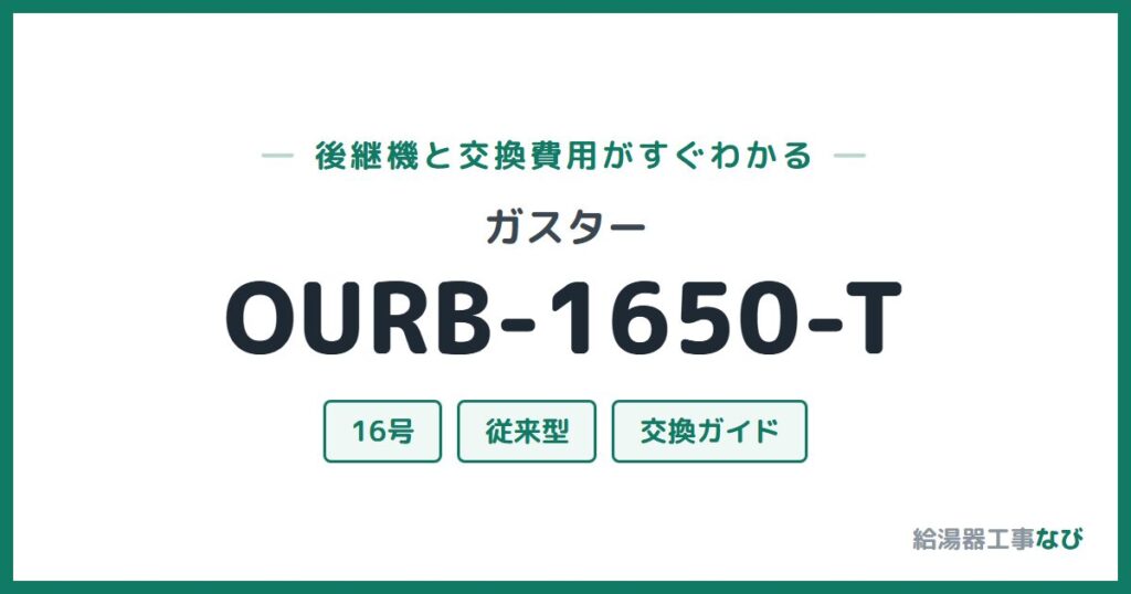 ガスター OURB-1650-Tの後継機と交換費用ガイド